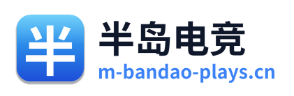 半岛电竞